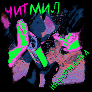 Неформалка (Explicit)