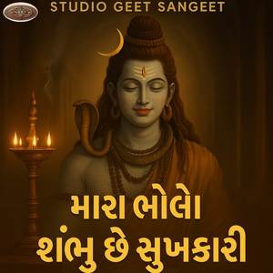 મારા ભોળા શંભુ છે સુખકારી