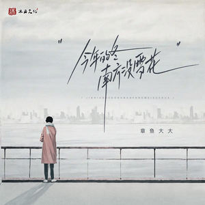 今年的冬南方没雪花 (伴奏)
