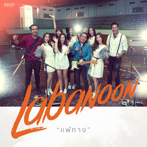 แพ้ทาง - Single