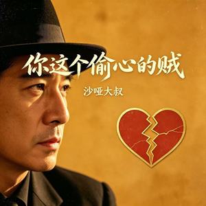 你这个偷心的贼 (你想我了没)