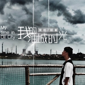 我的油城时光
