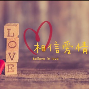 相信爱情