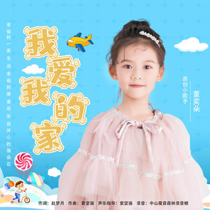 董奕朵 - 我爱我的家