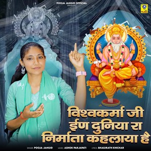 Vishwakarma Ji Ina Duniya Ra Nirmata Kahlaya Hai