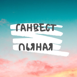 Никотин