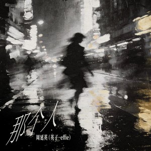 那个人