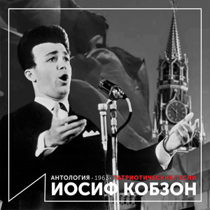 Патриотические песни (Антология 1963)