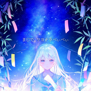 まじで、サヨナラべぃべぃ