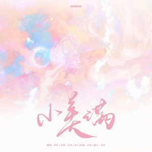 小美满（新年快乐版）