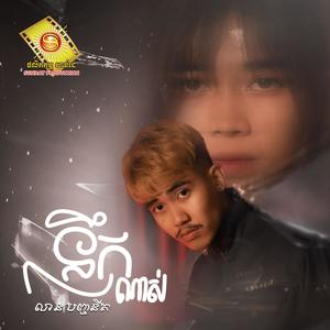 ពិភពលោកមួយម្នាក់ឯង (Explicit)