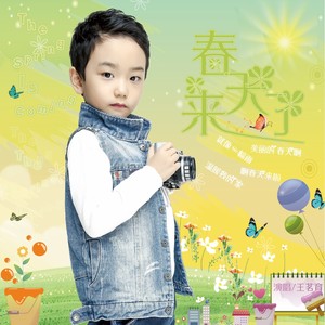 王茗育 - 春天来了 (伴奏)