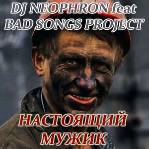 Настоящий мужик: METALCORE VERSION 2025