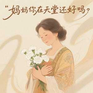 妈妈你在天堂还好吗