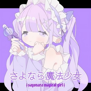 さよなら魔法少女 (feat. あまね)