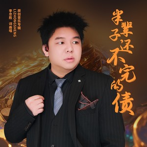 半辈子还不完的债 (伴奏)