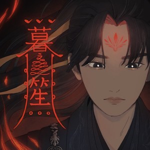 暮笙(《永夜星河》慕声原创同人曲)