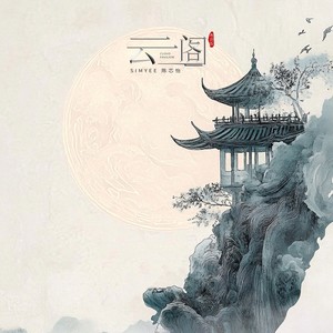 云阁 (粤语版|Cloud Pavilion CAN Ver.)