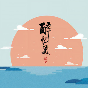 醉忆美