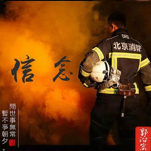 信念