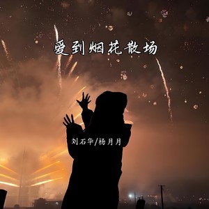 爱到烟花散场