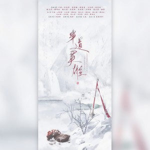 半道英雄 (剧情版)