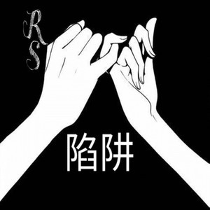 饶社/c.two (陷阱)