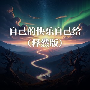 自己的快乐自己给 (释然版)