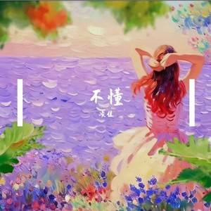 不懂