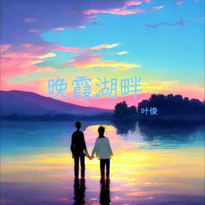 晚霞湖畔
