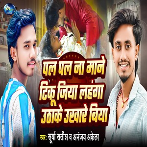 Pal Pal Na Mane Tinku Jiya Lahanga Uthake Ukhare Biya