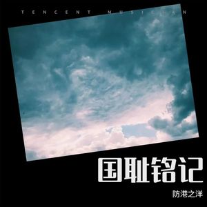 国耻铭记