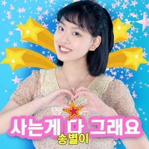 사는게 다 그래요