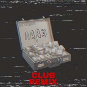 Лавэ 2 (Club Remix) [Explicit]