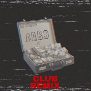 Лавэ 2 (Club Remix|Explicit)