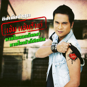 แช่ม แช่มรัมย์ (New Single 2014)