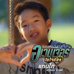 อเวนเจอร์ในใจน้อง (Cover) - Single