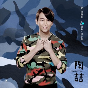 爱，很简单 (20周年初心版)封面