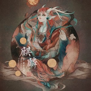 余天易 - Unicorn(麒麟)