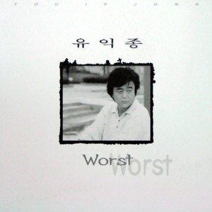 유익종 6집 (Worst)