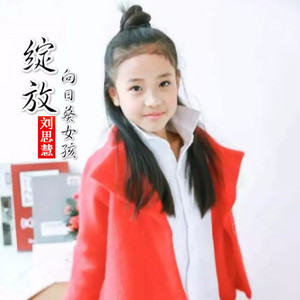 刘思慧 - 美丽草原是我家