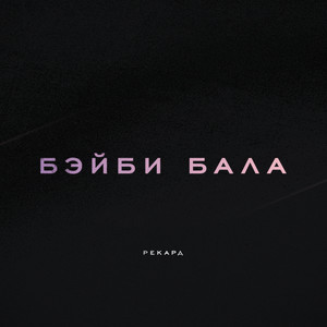 Бэйби бала (Explicit)