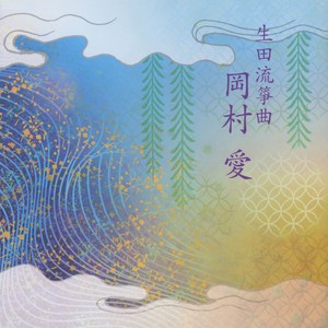 新青柳