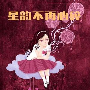 不再心碎的岁月