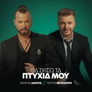 Tha Skiso Ta Ptyhia Mou (feat. Giorgos Velissaris) [Explicit]