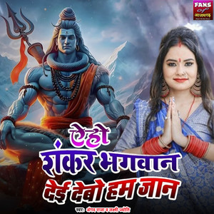 ऐहो शंकर भगवान देई देबो हम जान