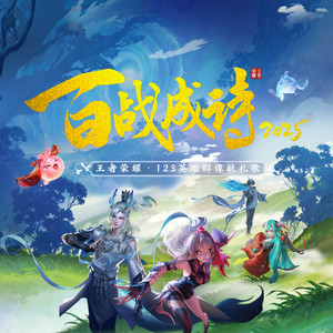 令狐襄儿 - 百战成诗2025