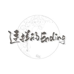 这样的Ending