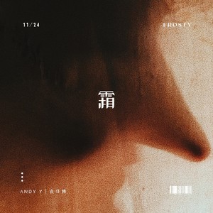 霜 (伴奏)