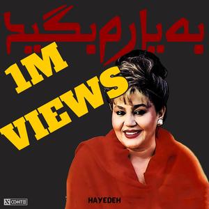 ریمیکس هایده به یارم بگید هوش مصنوعی ترند اینستاگرام - Hayedeh Ai (feat. Hayedeh, Mahasti, Googoosh, Ebi, Moein & Shadmehr Aghili)